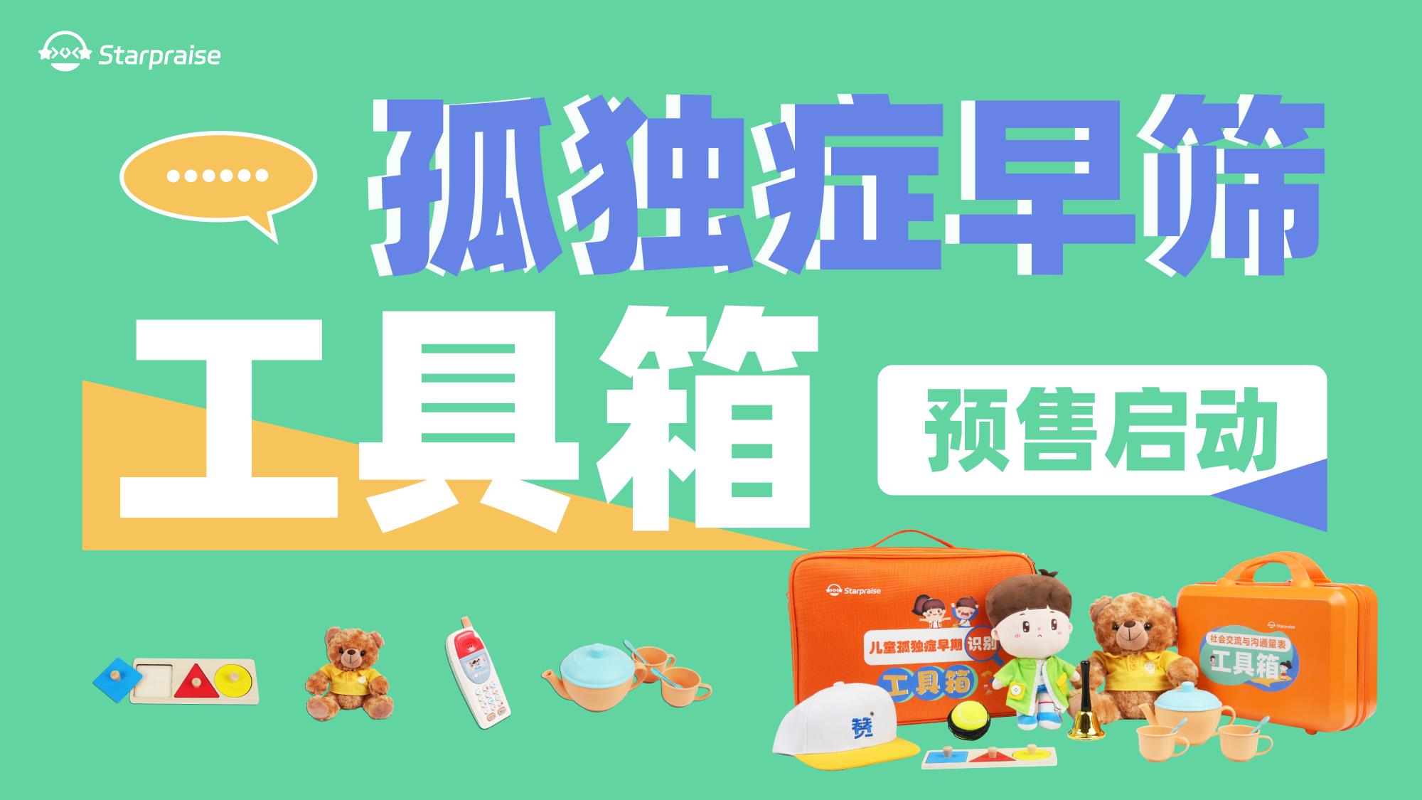  孤獨(dú)癥早篩工具箱