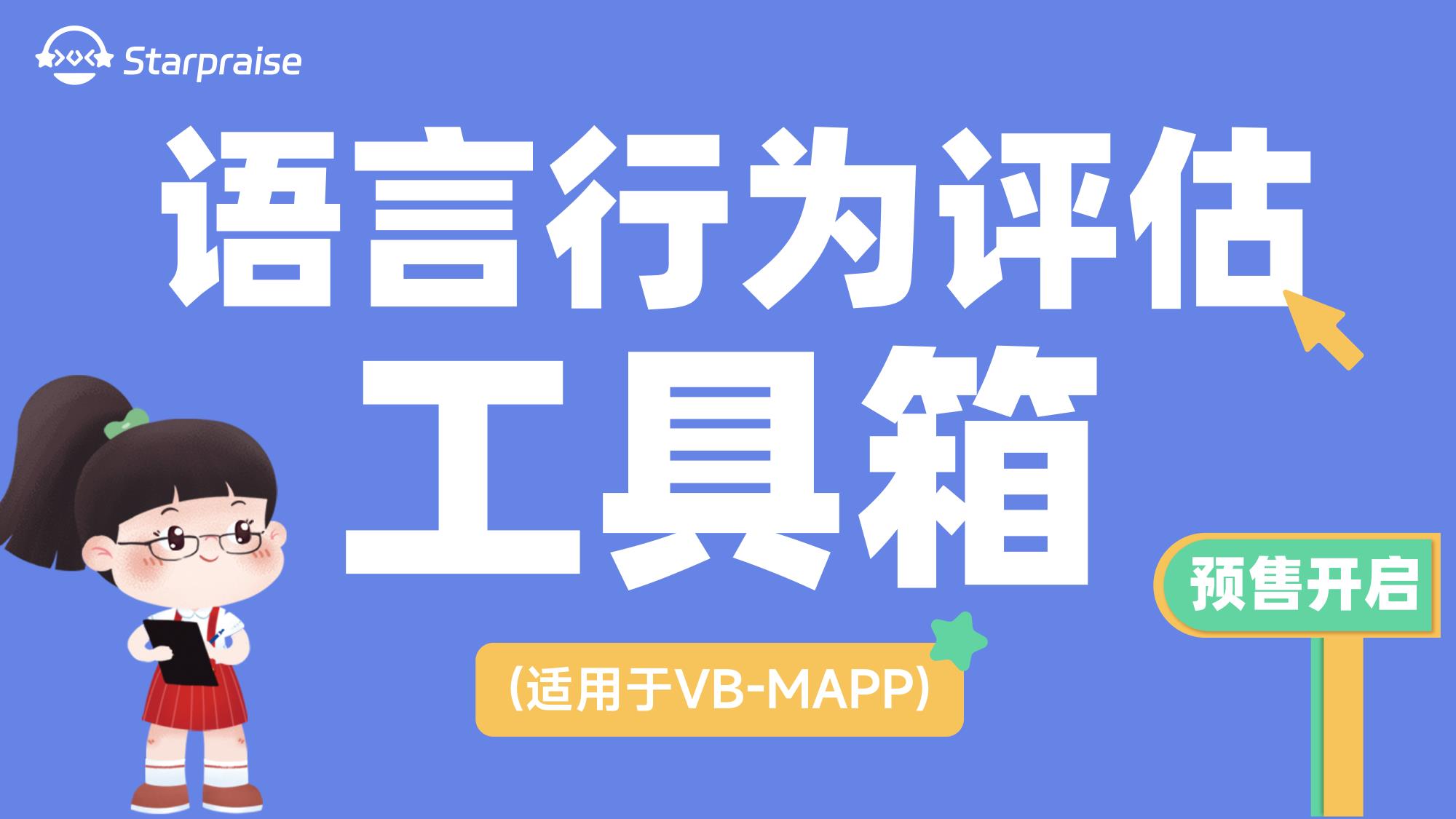  語(yǔ)言行為評(píng)估工具箱（適用于VB-MAPP）