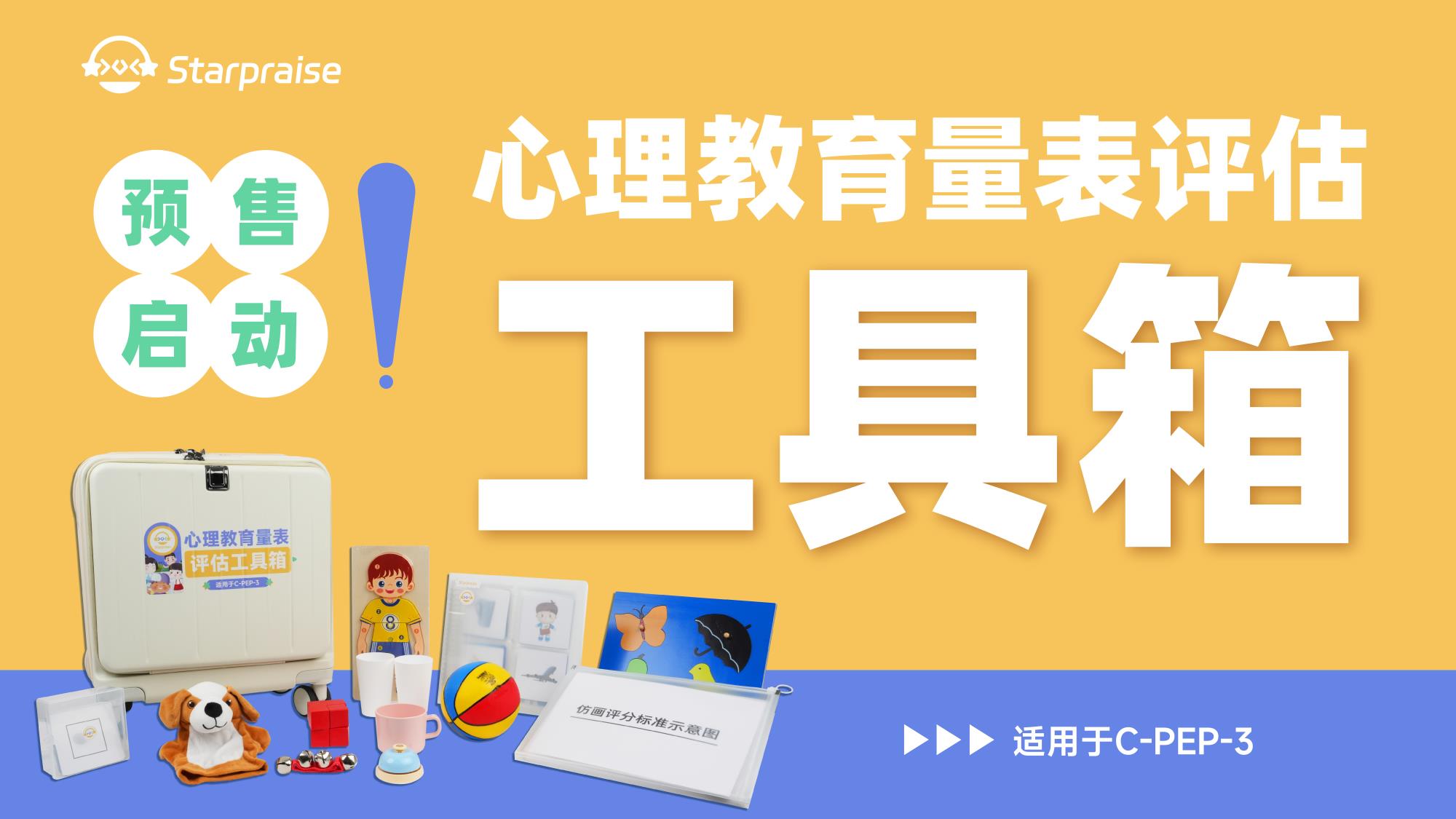  心理教育量表評(píng)估工具箱（適用于C-PEP-3）
